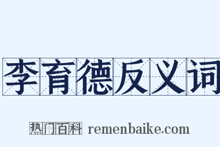 李育德反义词是什么意思的图片